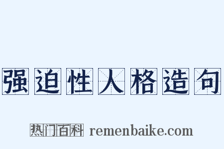 强迫性人格造句是什么意思的图片